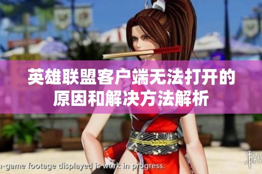 英雄联盟客户端无法打开的原因和解决方法解析