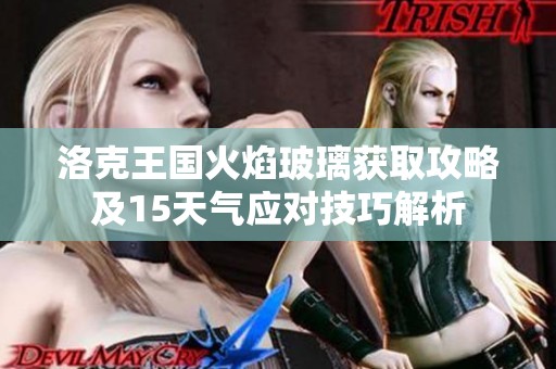 洛克王国火焰玻璃获取攻略及15天气应对技巧解析