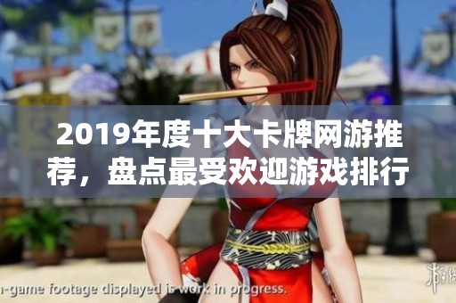 2019年度十大卡牌网游推荐，盘点最受欢迎游戏排行榜