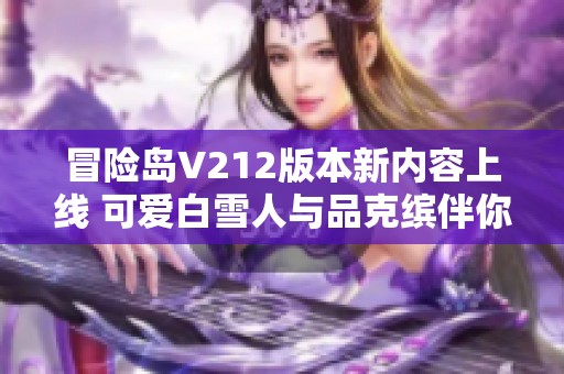 冒险岛V212版本新内容上线 可爱白雪人与品克缤伴你探险