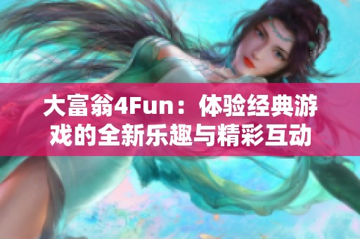 大富翁4Fun：体验经典游戏的全新乐趣与精彩互动