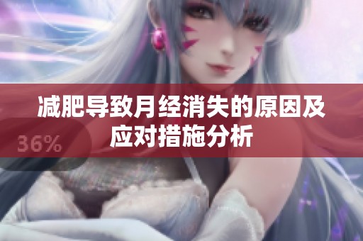减肥导致月经消失的原因及应对措施分析