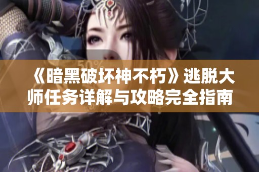 《暗黑破坏神不朽》逃脱大师任务详解与攻略完全指南
