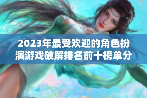 2023年最受欢迎的角色扮演游戏破解排名前十榜单分析