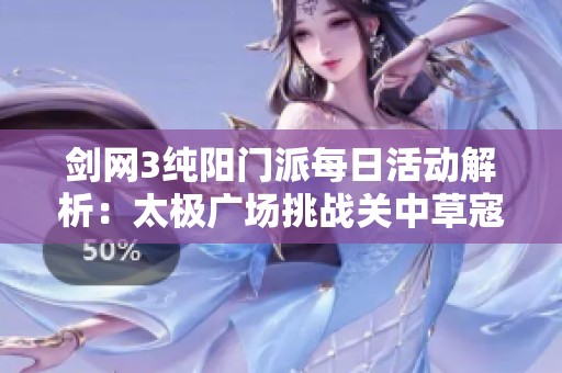 剑网3纯阳门派每日活动解析：太极广场挑战关中草寇攻略与心得