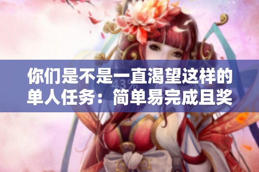 你们是不是一直渴望这样的单人任务：简单易完成且奖励丰厚