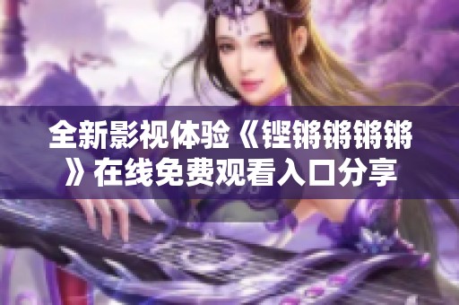全新影视体验《铿锵锵锵锵》在线免费观看入口分享