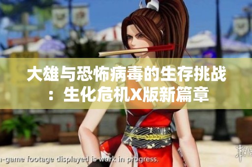 大雄与恐怖病毒的生存挑战：生化危机X版新篇章