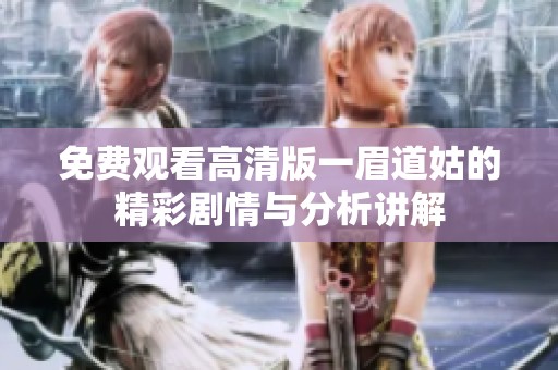 免费观看高清版一眉道姑的精彩剧情与分析讲解