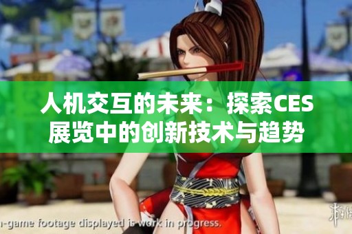 人机交互的未来：探索CES展览中的创新技术与趋势