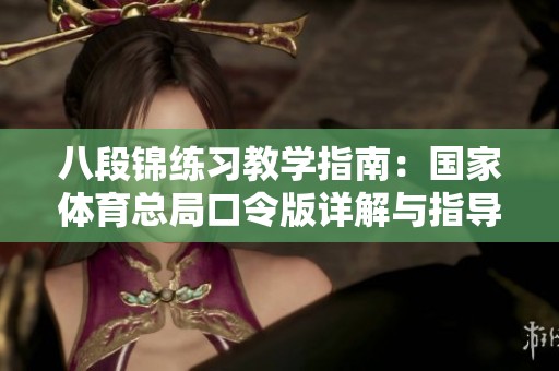 八段锦练习教学指南：国家体育总局口令版详解与指导