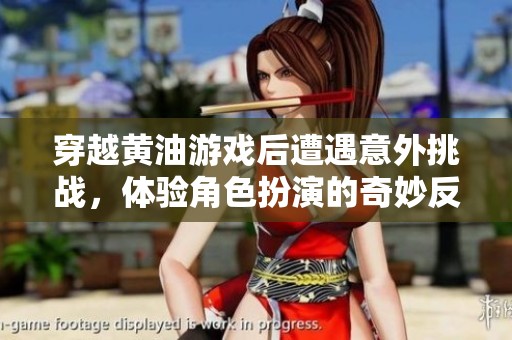 穿越黄油游戏后遭遇意外挑战，体验角色扮演的奇妙反转