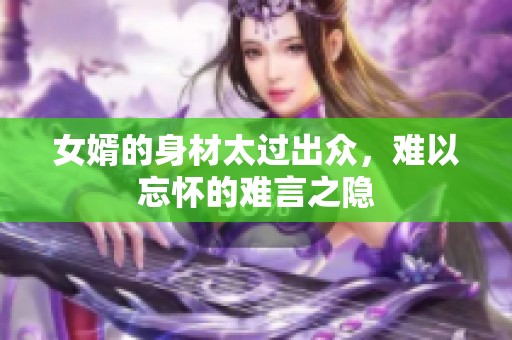 女婿的身材太过出众，难以忘怀的难言之隐