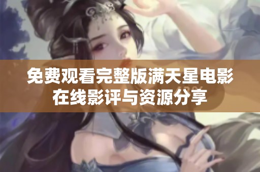 免费观看完整版满天星电影在线影评与资源分享