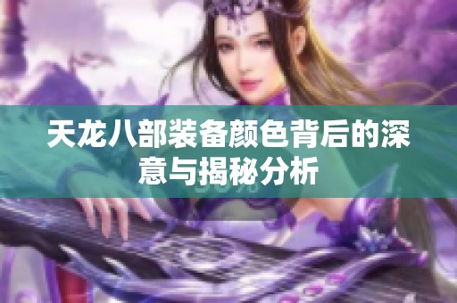 天龙八部装备颜色背后的深意与揭秘分析