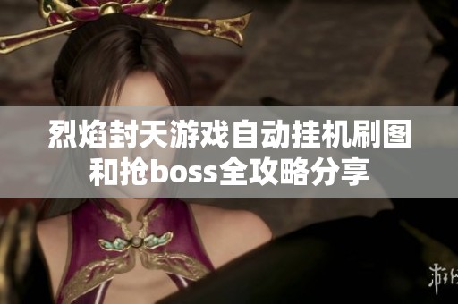 烈焰封天游戏自动挂机刷图和抢boss全攻略分享