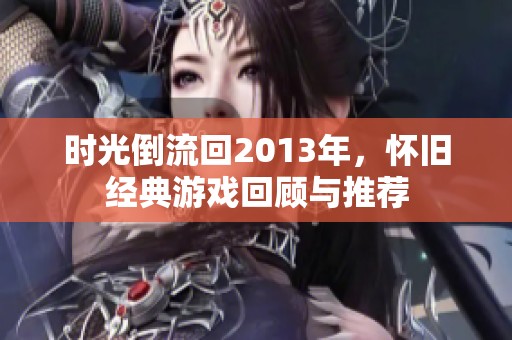 时光倒流回2013年，怀旧经典游戏回顾与推荐