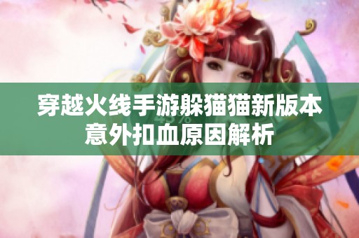 穿越火线手游躲猫猫新版本意外扣血原因解析