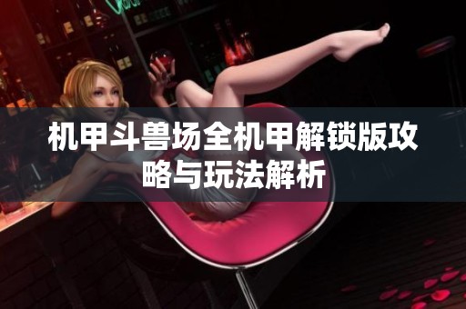机甲斗兽场全机甲解锁版攻略与玩法解析