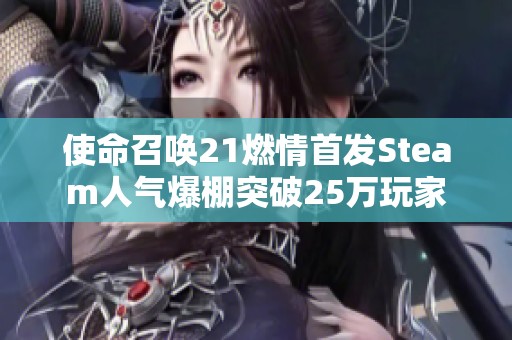 使命召唤21燃情首发Steam人气爆棚突破25万玩家