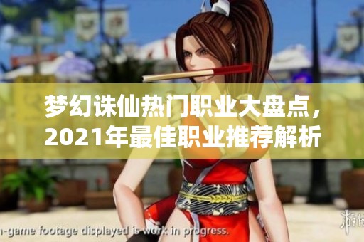梦幻诛仙热门职业大盘点，2021年最佳职业推荐解析
