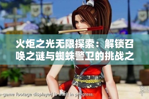 火炬之光无限探索：解锁召唤之谜与蜘蛛警卫的挑战之旅