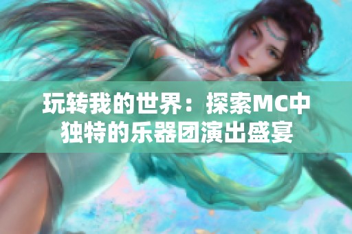 玩转我的世界：探索MC中独特的乐器团演出盛宴