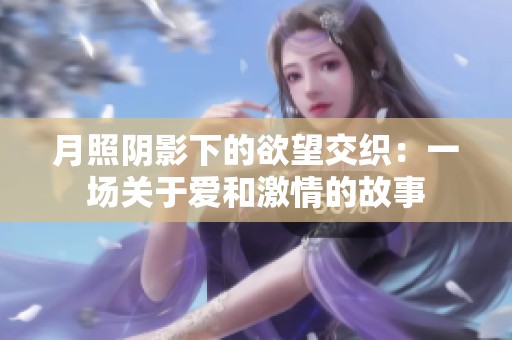 月照阴影下的欲望交织：一场关于爱和激情的故事
