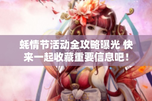 蚝情节活动全攻略曝光 快来一起收藏重要信息吧！
