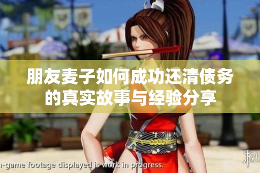 朋友麦子如何成功还清债务的真实故事与经验分享