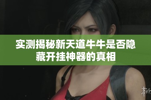 实测揭秘新天道牛牛是否隐藏开挂神器的真相
