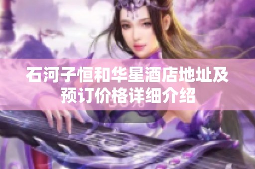 石河子恒和华星酒店地址及预订价格详细介绍