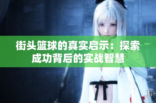 街头篮球的真实启示：探索成功背后的实战智慧